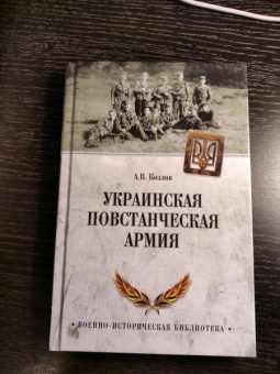 Андрей Козлов: Украинская повстанческая армия