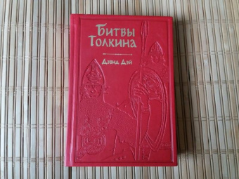 Дэвид Дэй: Битвы Толкина