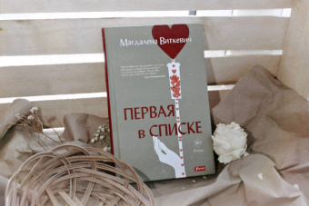 Магдалена Виткевич: Первая в списке