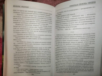 Долорес Редондо: Северная сторона сердца