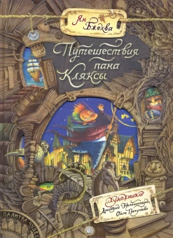 Ян Бжехва: Путешествия пана Кляксы