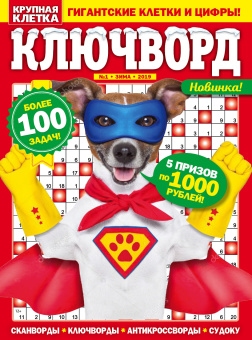 Ключворд крупная клетка