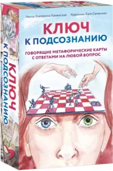 Екатерина Каменская: Ключ к подсознанию. Говорящие метафорические карты с ответами на любой вопрос