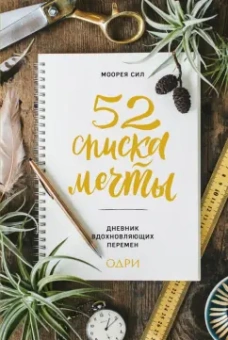 Моорея Сил: 52 списка мечты. Дневник вдохновляющих перемен