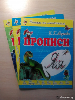 И. Медеева: Прописи "Я - Ящерица"