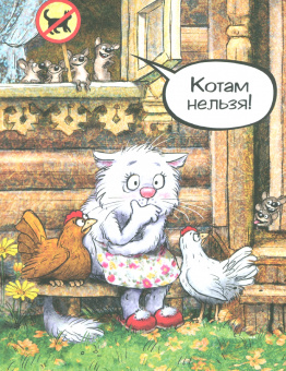 Зенюк, Шевчук: Кошки-мышки