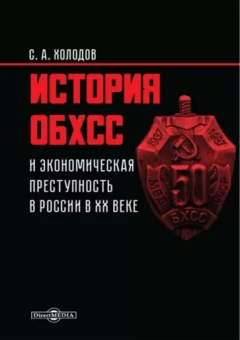 Сергей Холодов: История ОБХСС и экономическая преступность в России в XX веке
