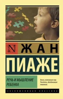 Жан Пиаже: Речь и мышление ребенка