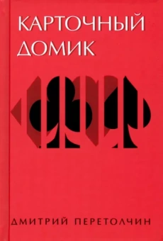 Дмитрий Перетолчин: Карточный домик