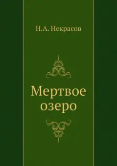 Некрасов, Панаева: Мертвое озеро