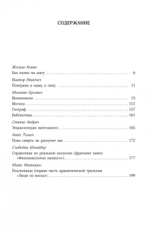 Кипке, Шнайдер, Ергович: Витражи. Лучшие писатели Хорватии в одной книге