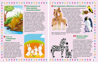 Тамара Скиба: Животные. 130 правильных ответов на 130 детских вопросов