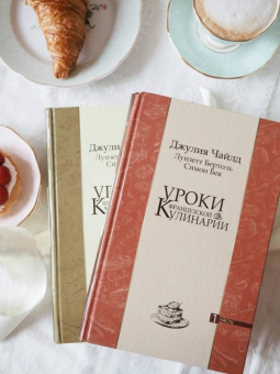 Чайлд, Бертоль, Бек: Уроки французской кулинарии. В 2-х частях