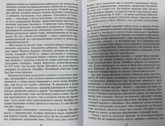 Джозеф Вексберг: Торговые банкиры. Известнейшие мировые финансовые династии