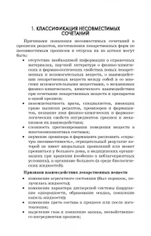 Полковникова, Сливкин, Дзюба: Технология изготовления лекарственных форм. Фармацевтическая несовместимость ингредиентов
