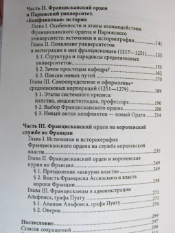 Елена Кравцова: Францисканский орден. От апостольского движения к ученой корпорации. Франция, XIII в