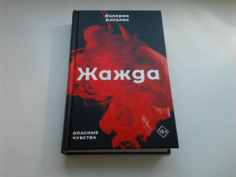 Валерия Ангелос: Жажда