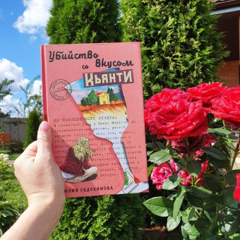 Юлия Евдокимова: Убийство со вкусом кьянти