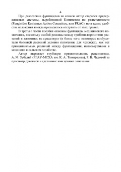 Владимир Захарычев: Грибы и фунгициды. Учебное пособие для вузов