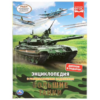 : "УМКА". БОЛЬШИЕ ТАНКИ. ЭНЦИКЛОПЕДИЯ А4 С РАЗВИВАЮЩИМИ ЗАДАНИЯМИ. 197Х255ММ, 48 СТР. в кор.15шт