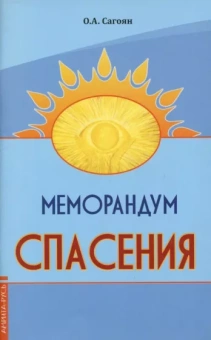 Олег Сагоян: Меморандум спасения