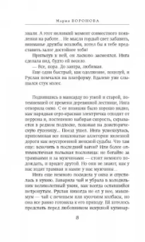 Мария Воронова: Ледяное сердце Северины