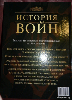 История войн. Иллюстрированный атлас военной истории с древнейших времен до XXI века