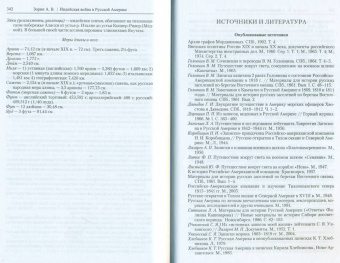 Александр Зорин: Индейская война в Русской Америке. Русско-тлинкитское противоборство (1741-1821)