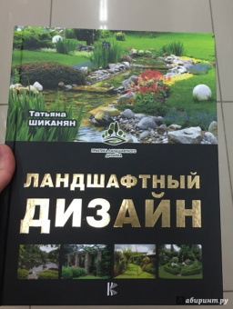 Татьяна Шиканян: Ландшафтный дизайн