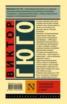 Виктор Гюго: Последний день приговоренного к смерти