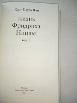 Курт Янц: Жизнь Фридриха Ницше. Том 1