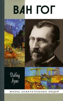 Азио Давид: Ван Гог (2-е изд.)