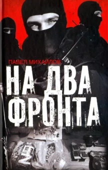 Павел Михайлов: На два фронта