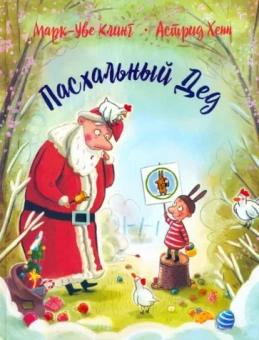 Марк-Уве Клинг: Пасхальный дед