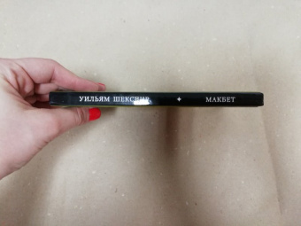 Уильям Шекспир: Макбет