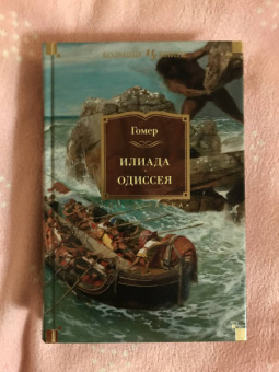 Гомер: Илиада. Одиссея