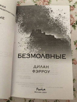 Дилан Фэрроу: Безмолвные