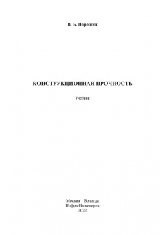 Вадим Порошин: Конструкционная прочность. Учебник
