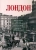 Елена Лаврентьева: Лондон. Впечатления русских путешественников в фотографиях и воспоминаниях конца XIX-начала XX века
