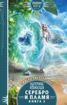 Катерина Полянская: Серебро и пламя. Книга 2