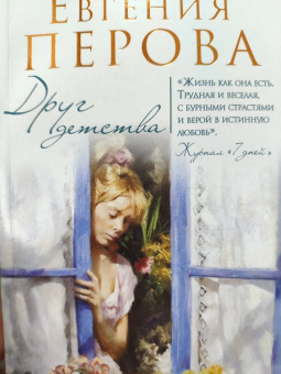 Евгения Перова: Друг детства