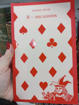 Маркус Зусак: Я - посланник