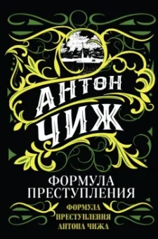 Антон Чиж: Формула преступления