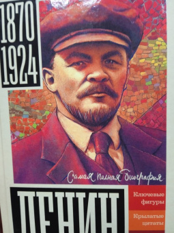 Борис Соколов: Ленин