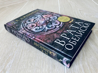 Н. Джемисин: Расколотая земля. Книга 2. Врата Обелиска