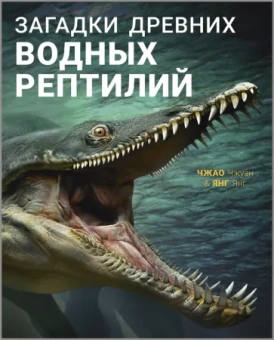 Янг Янг: Загадки древних водных рептилий