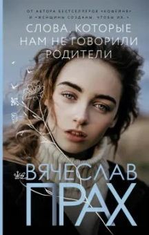 Вячеслав Прах: Слова, которые нам не говорили родители