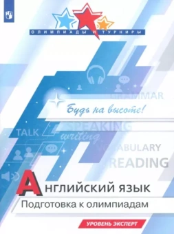 Колесникова, Врадий, Попова: Английский язык. Подготовка к олимпиадам. Уровень эксперт