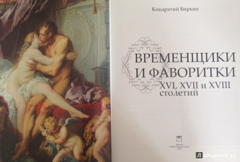 Кондратий Биркин: Временщики и фаворитки. XVI, XVII и XVIII столетий