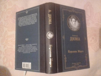 Александр Дюма: Королева Марго